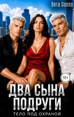 обложка книги Вета Солло "Два сына подруги. Тело под охраной"