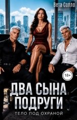 обложка книги Вета Солло "Два сына подруги. Тело под охраной"