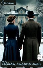 обложка книги Лилит "Шёпот старых стен"