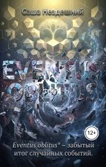обложка книги Саша Нездешний "Eventus oblitus"
