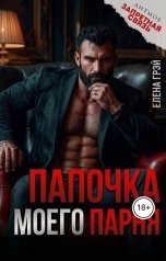 обложка книги Елена Грэй "Папочка моего парня"