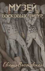 обложка книги Евгения Высоковская "Музей восковых фигур"