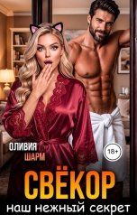 обложка книги Оливия Шарм "Свёкор. Наш нежный секрет"