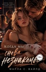 обложка книги Марла С. Вайлд "Когда мы снова незнакомы"