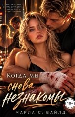обложка книги Марла С. Вайлд "Когда мы снова незнакомы"