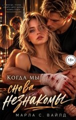 обложка книги Марла С. Вайлд "Когда мы снова незнакомы"