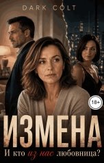 обложка книги Dark Colt "Измена. И кто из нас любовница?"
