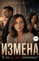 обложка книги Dark Colt "Измена. И кто из нас любовница?"