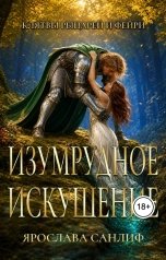 обложка книги Ярослава Санлиф "Изумрудное Искушение"