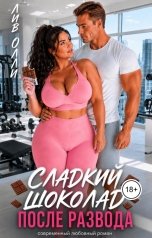 обложка книги Лив Олли "Сладкий шоколад после развода"