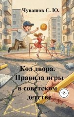 обложка книги Чувашов С. Ю. "Код двора. Правила игры в советском детстве"