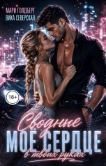 обложка книги Мари Голдберг, Вика Северская "Сводные. Моё сердце в твоих руках"