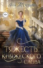 обложка книги Яна Мелевич "Тяжесть княжеского слова"