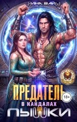 обложка книги Нина Вайш "Предатель в кандалах для пышки"