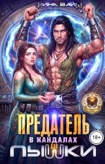 обложка книги Нина Вайш "Предатель в кандалах для пышки"