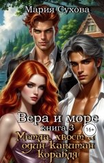 обложка книги Мария Сухова "Метла, хвост и один капитан корабля"