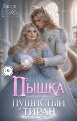 обложка книги Джуди Ми "Пышка и пушистый тиран"