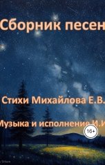 обложка книги Евгений Михайлов "Сборник песен"