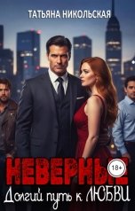 обложка книги Татьяна Никольская "Неверные. Долгий путь к любви"