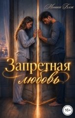 обложка книги Моника Блэк "Запретная любовь"
