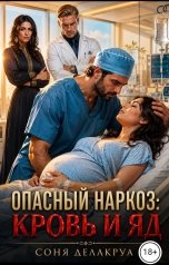 обложка книги Соня Делакруа "Опасный наркоз: Кровь и яд"