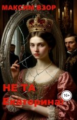 обложка книги Максим Взор "Не та Екатерина! книга 1"