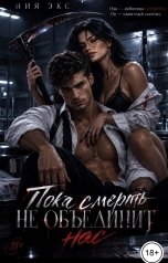 обложка книги Ния Экс "Пока смерть не объединит нас"