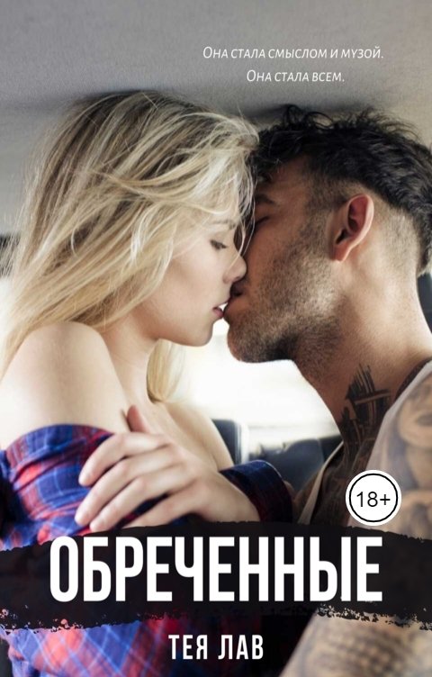 Обложка книги Тея Лав Обреченные