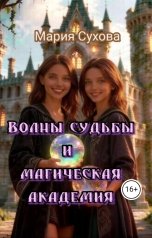 обложка книги Мария Сухова "Волны судьбы и магическая академия"