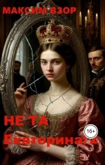 обложка книги Максим Взор "Не та Екатерина! книга 2"