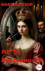 обложка книги Максим Взор "Не та Екатерина! книга 2"