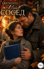 обложка книги Ева Холод "Мой сосед"