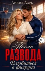 обложка книги Лидия Ларк "После развода. Влюбиться в физрука"