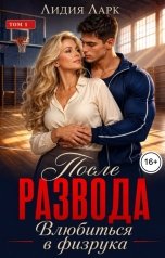 обложка книги Лидия Ларк "После развода. Влюбиться в физрука"