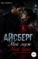 обложка книги Ева Марсо "Айсберг. Мой муж. Мой враг"