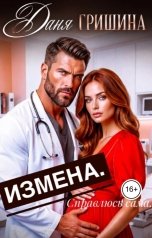 обложка книги Даня Гришина "Измена.Справлюсь сама!"