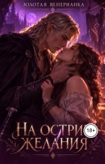обложка книги Золотая Венерианка "На острие желания"