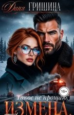 обложка книги Даня Гришина "Измена.Такое не прощаю!"