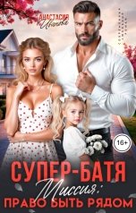 обложка книги Анастасия Иванова "Супер-батя. Миссия: Право быть рядом"