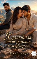 обложка книги Соня Делакруа "Я полюбила тебя раньше, чем увидела"