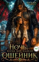 обложка книги Тея Белла "Ночь, когда мне надели ошейник"