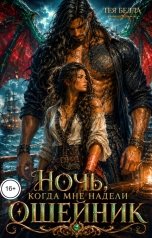 обложка книги Тея Белла "Ночь, когда мне надели ошейник"