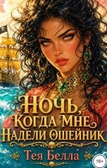 обложка книги Тея Белла "Ночь, когда мне надели ошейник"