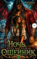 обложка книги Тея Белла "Ночь, когда мне надели ошейник"