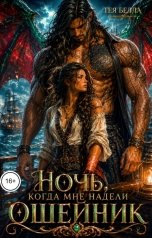 обложка книги Тея Белла "Ночь, когда мне надели ошейник"
