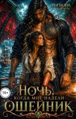 обложка книги Тея Белла "Ночь, когда мне надели ошейник"