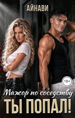 обложка книги Айнави "Мажор по соседству. Ты попал!"