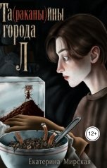 обложка книги Екатерина Мирская "Та(раканы)йны города Л"