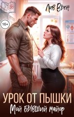 обложка книги Лив Вьен "Урок от пышки. Мой бывший майор"