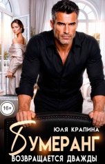 обложка книги Юля Крапина "Бумеранг возвращается дваджы"